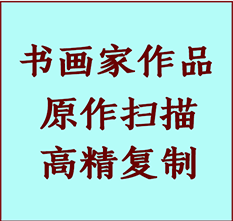 上虞书画作品复制高仿书画上虞艺术微喷工艺上虞书法复制公司